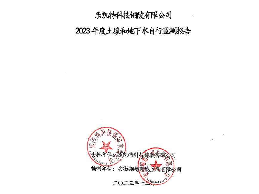 乐凯特科技铜陵有限公司2023年度土壤和地下水自行监测报告